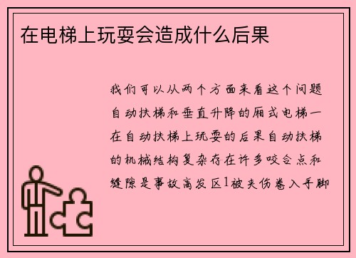 在电梯上玩耍会造成什么后果