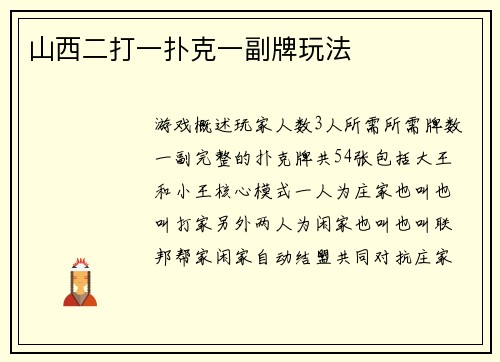 山西二打一扑克一副牌玩法