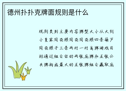 德州扑扑克牌面规则是什么