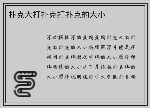 扑克大打扑克打扑克的大小