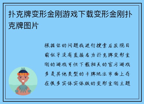 扑克牌变形金刚游戏下载变形金刚扑克牌图片