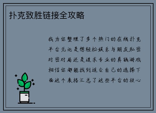 扑克致胜链接全攻略