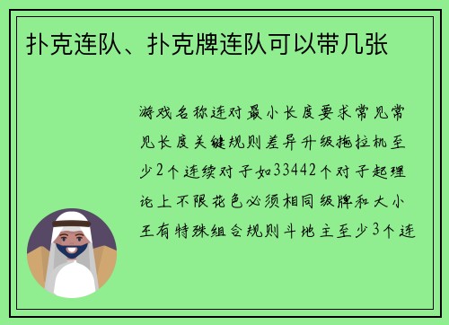 扑克连队、扑克牌连队可以带几张