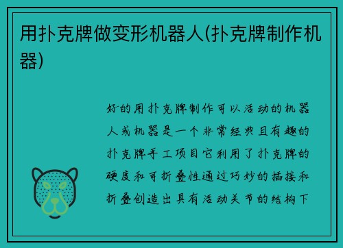 用扑克牌做变形机器人(扑克牌制作机器)