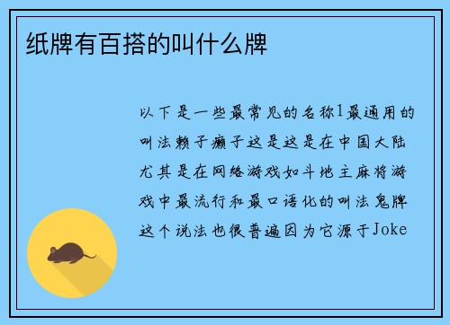 纸牌有百搭的叫什么牌