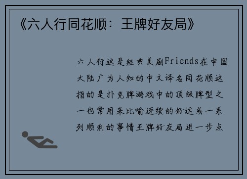 《六人行同花顺：王牌好友局》