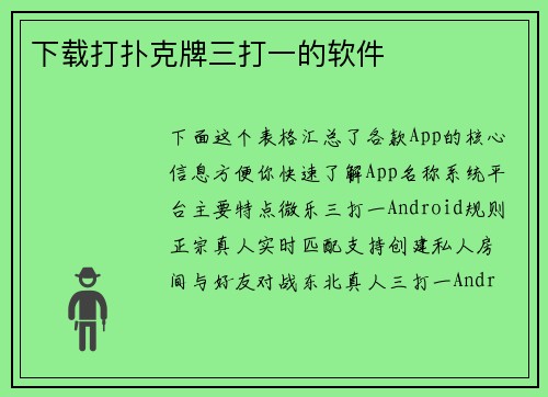 下载打扑克牌三打一的软件