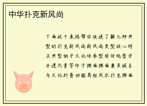 中华扑克新风尚