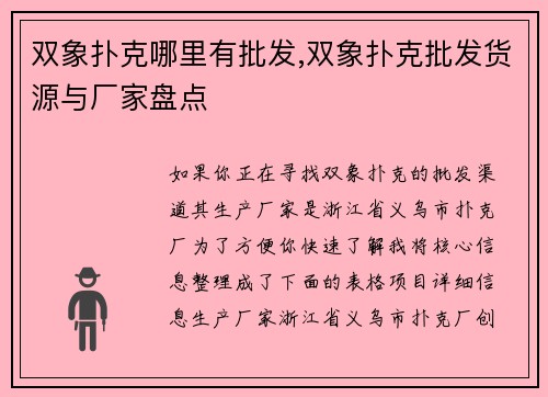 双象扑克哪里有批发,双象扑克批发货源与厂家盘点